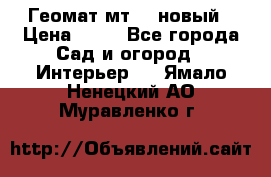 Геомат мт/15 новый › Цена ­ 99 - Все города Сад и огород » Интерьер   . Ямало-Ненецкий АО,Муравленко г.